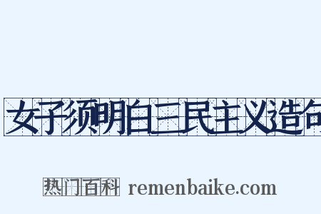 女子须明白三民主义造句是什么意思的图片